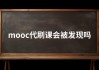 慕课刷视频软件(慕课刷视频可以快进吗)