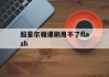 超星尔雅课刷用不了flash的简单介绍