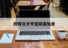 柠檬文才学堂刷课加速(柠檬文才学堂刷题)