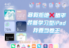 iPad可以刷网课嘛(可以用ipad上网课的app)