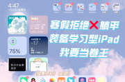 iPad可以刷网课嘛(可以用ipad上网课的app)