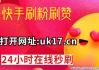 快手点赞1元100个赞平台微信(快手点赞1元100个赞平台微信是真的吗)