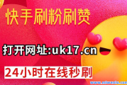 快手点赞1元100个赞平台微信(快手点赞1元100个赞平台微信是真的吗)