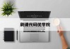 刷课代码优学院(优学院20代刷课)