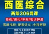 西综网课二刷(西综网课分别要看谁的)