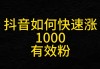 免费涨1000粉丝(免费涨1000粉丝软件小红书)