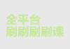 中国大学mooc刷课刷完什么样子(中国大学mooc刷完了为什么显示没刷完)