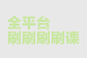 中国大学mooc刷课刷完什么样子(中国大学mooc刷完了为什么显示没刷完)