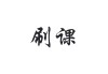 网课刷完啦(网课没法刷了)