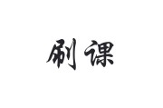 网课刷完啦(网课没法刷了)