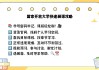 严禁大学生刷网课的通知(严禁大学生刷网课的通知范文)