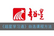 超星课刷手机版下载(超星尔雅刷课手机版在线刷课)
