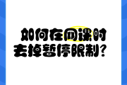 包含国家禁止代刷网课的词条