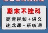 网课忘刷挂科可以改吗(网课没刷0分 挂科可以补考吗?)