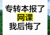 网课没刷影响专升本(网课没刷完不能考试怎么办)