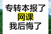 网课没刷影响专升本(网课没刷完不能考试怎么办)