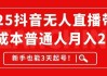 关于抖音直播人气24小时自助购买的信息