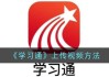 包含学习通怎么看学校的词条