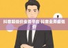 快手超低价粉丝平台(快手超低价粉丝平台推荐)