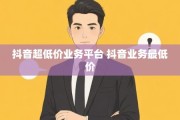 快手超低价粉丝平台(快手超低价粉丝平台推荐)