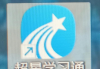 包含大学学习通网课怎么自动刷的词条