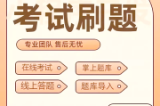 超星学习通满分助手买题库的简单介绍