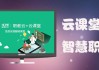 云课堂智慧职教刷课异常(云课堂智慧职教课件刷完又显示没有刷)