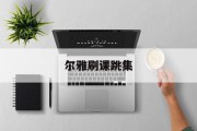 尔雅刷课跳集(超星尔雅刷课app)