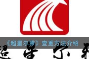 包含超星尔雅快速刷课软件的词条