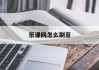 乐课网怎么刷豆(乐课网如何进入课堂)
