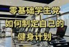 学习通瘦身与健身(健身与减脂塑型 知到)