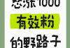 如何快速涨粉1000(如何快速涨粉1000粉)