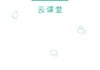 云课堂智慧职教帮刷课app(云课堂智慧职教刷课会被发现吗)