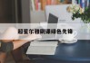 超星尔雅刷课绿色先锋(超星尔雅剑指cet4听力答案)