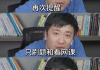 刷网课有风险没(刷网课会被发现吗)