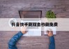 抖音快手刷双击秒刷免费的简单介绍