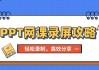 网课ppt怎么快速刷(网课怎么在ppt上写字)