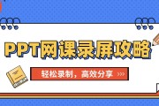 网课ppt怎么快速刷(网课怎么在ppt上写字)