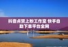 抖音免费点赞软件(抖音免费点赞软件下载)