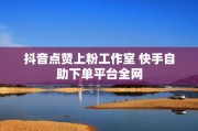 抖音免费点赞软件(抖音免费点赞软件下载)