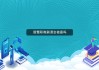智慧职教快速刷课网站(智慧职教的视频怎么快速刷完)