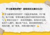 学习通网课不刷会怎么样的简单介绍