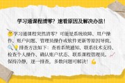 学习通网课不刷会怎么样的简单介绍