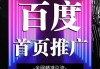 怎么在百度上做广告推广(怎么在百度上做广告推广要多少钱)