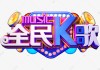 刷全民k歌最便宜的网站(全民k歌最便宜刷收听网站)