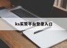 ks买赞平台登录入口的简单介绍