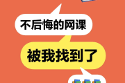 网课刷一门(网课刷了100分有事吗)