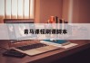 青马课程刷课脚本(青马刷课一般多少钱)