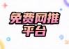 免费推广引流app(免费推广引流软件有哪些)
