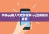 QQ免费刷空间网(免费刷空间网站)